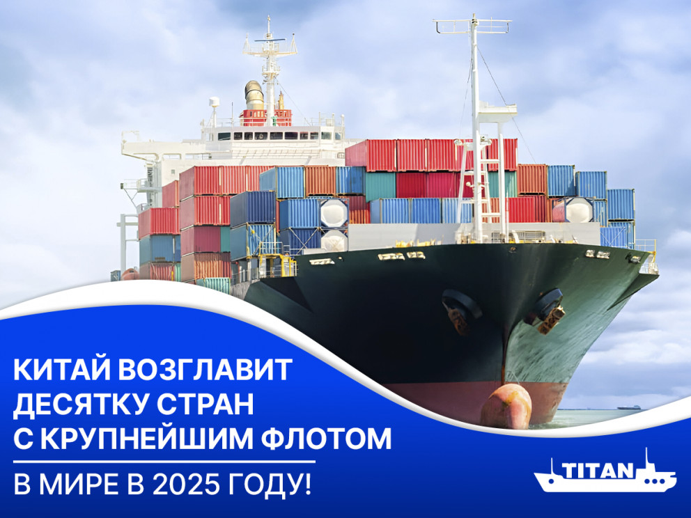 Китай возглавит десятку стран с крупнейшим флотом в мире в 2025 году!