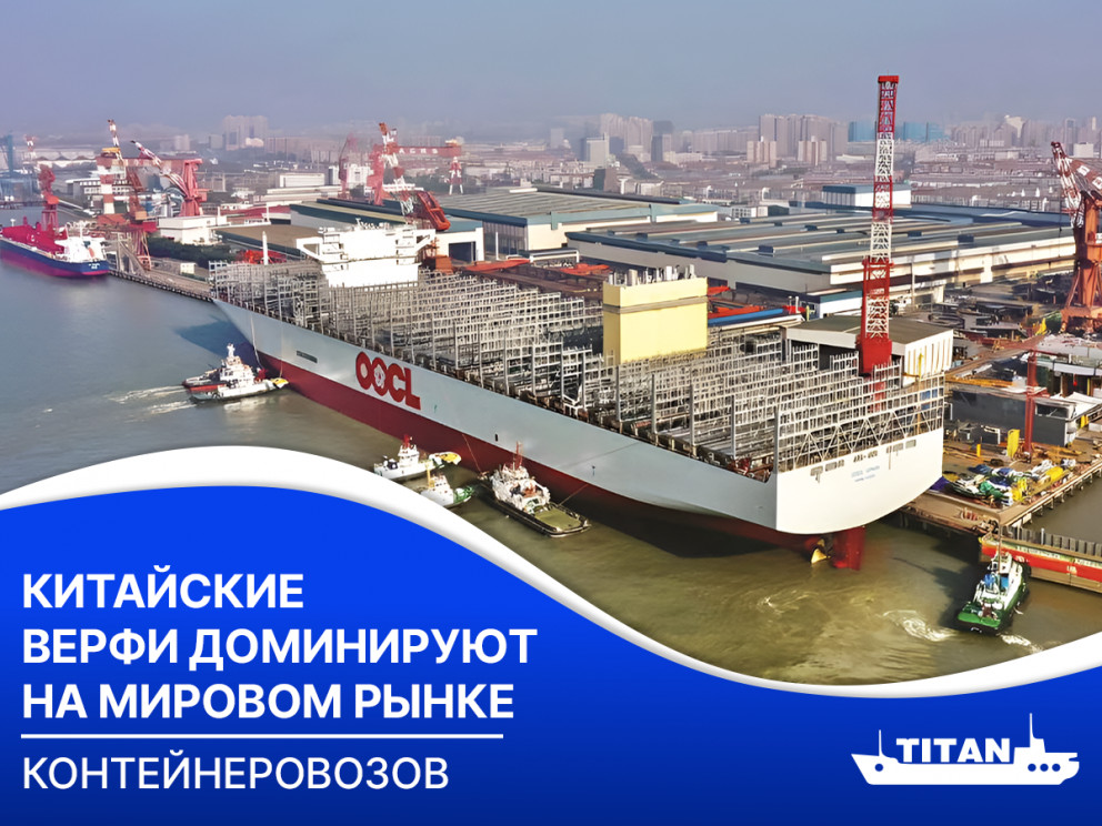 Китайские верфи доминируют на мировом рынке контейнеровозов. Китайские верфи доминируют на мировом рынке контейнеровозов.