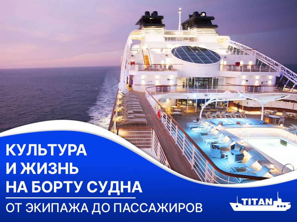 Культура и жизнь на борту судна: от экипажа до пассажиров. Культура и жизнь на борту судна: от экипажа до пассажиров.