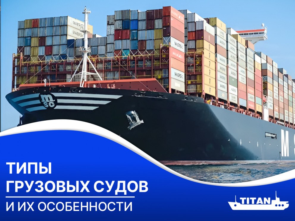 Типы грузовых судов.