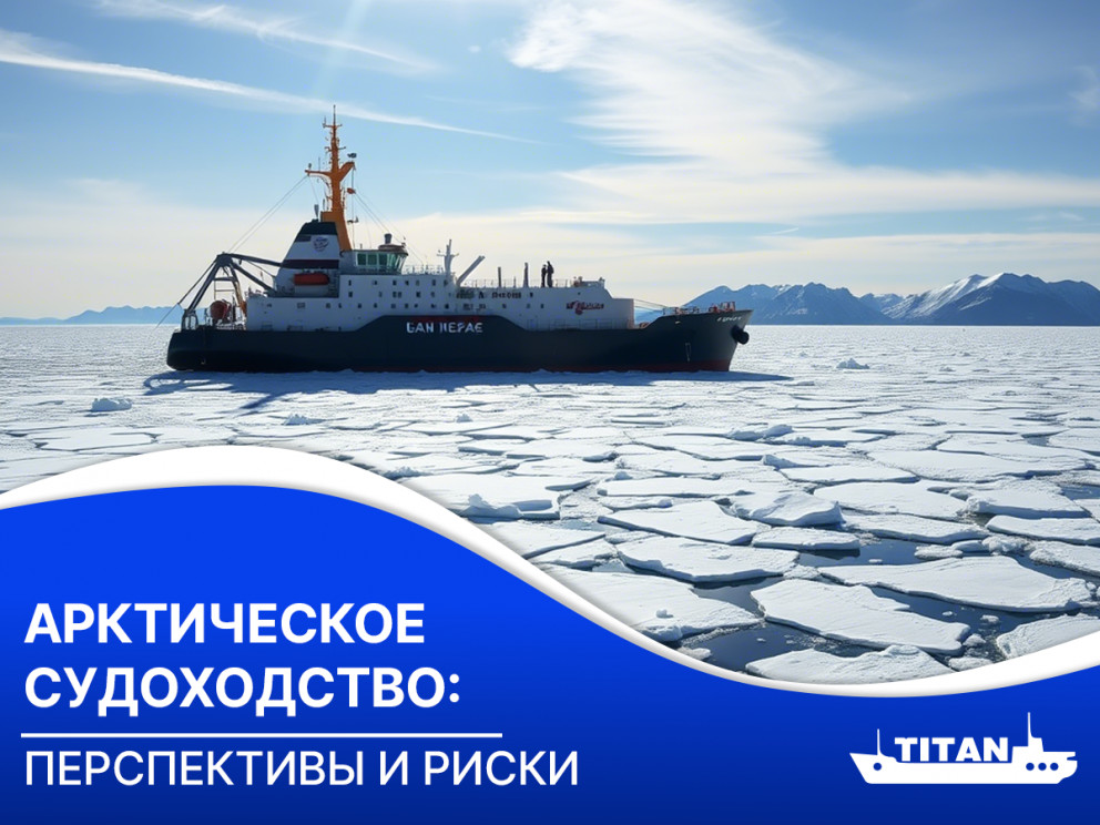 Арктическое судоходство: перспективы и риски Арктическое судоходство: перспективы и риски