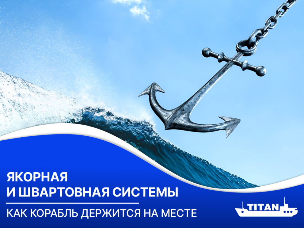 Якорная и швартовная системы: как корабль держится на месте Якорная и швартовная системы: как корабль держится на месте