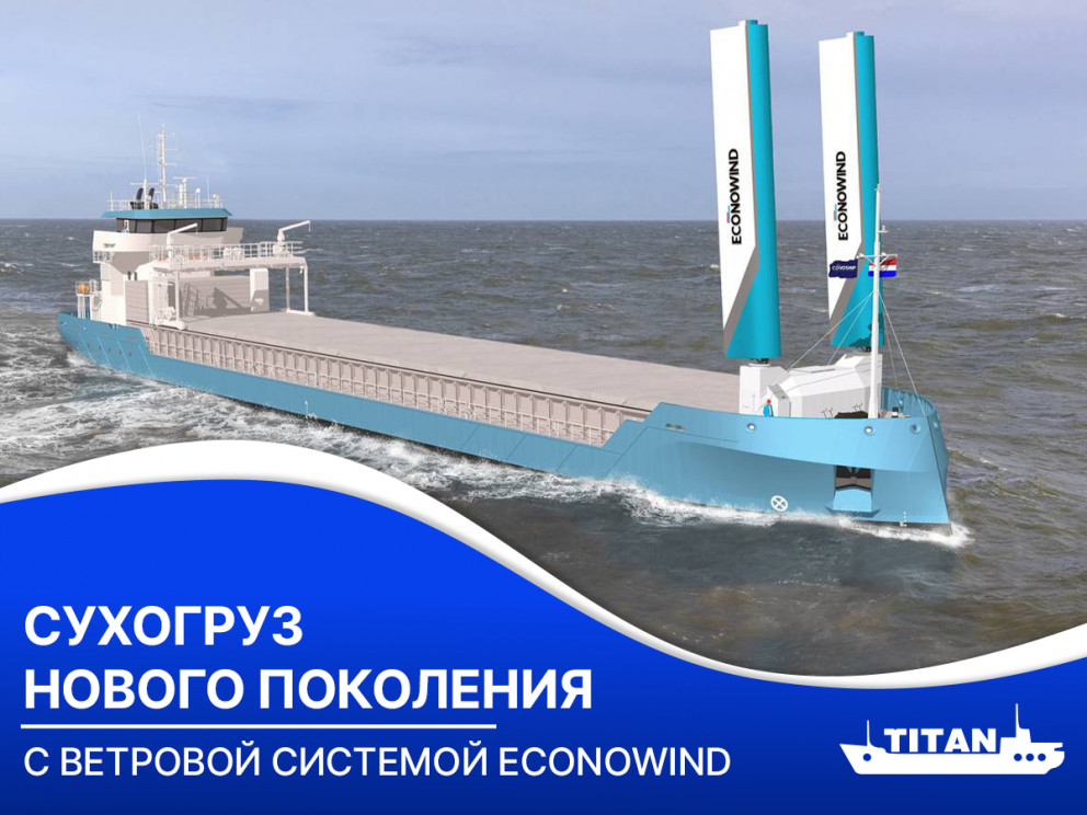 Сухогруз нового поколения с ветровой системой Econowind Сухогруз нового поколения с ветровой системой Econowind