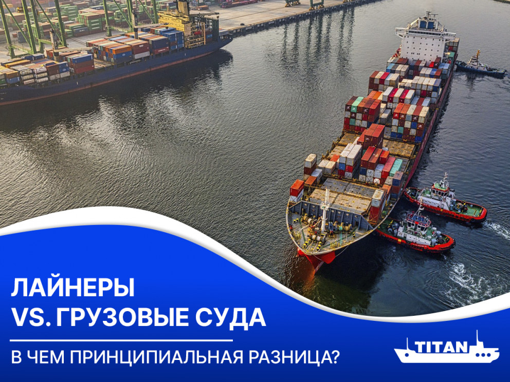 Лайнеры vs Грузовые суда: в чем принципиальная разница? Лайнеры vs Грузовые суда: в чем принципиальная разница?