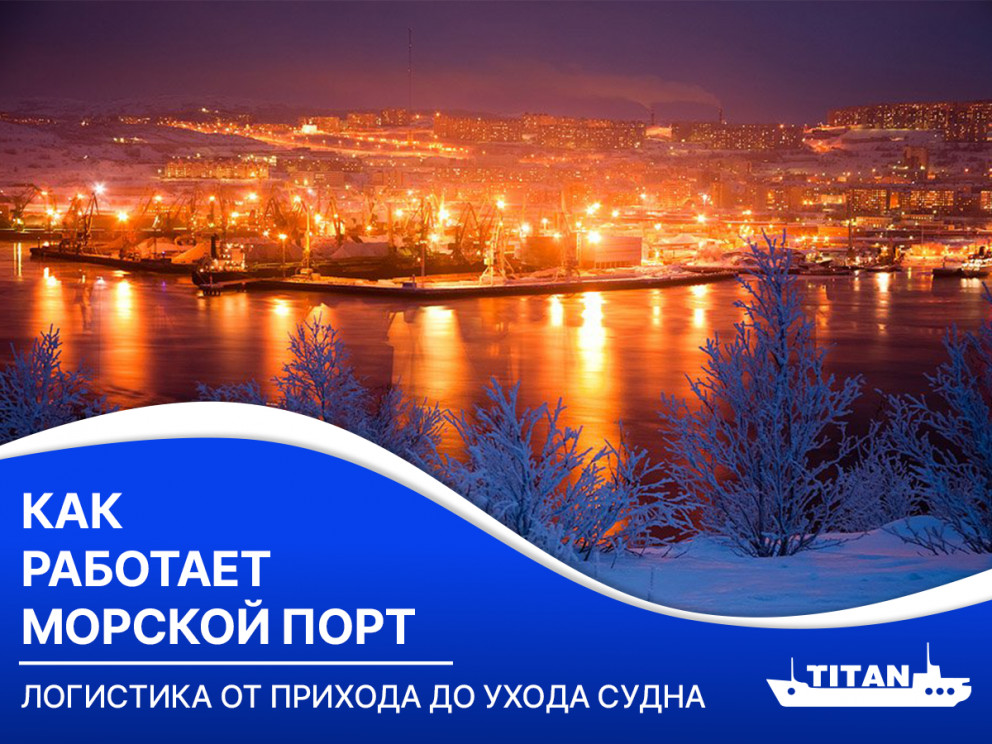 Как работает морской порт: логистика от прихода до отхода судна Как работает морской порт: логистика от прихода до отхода судна