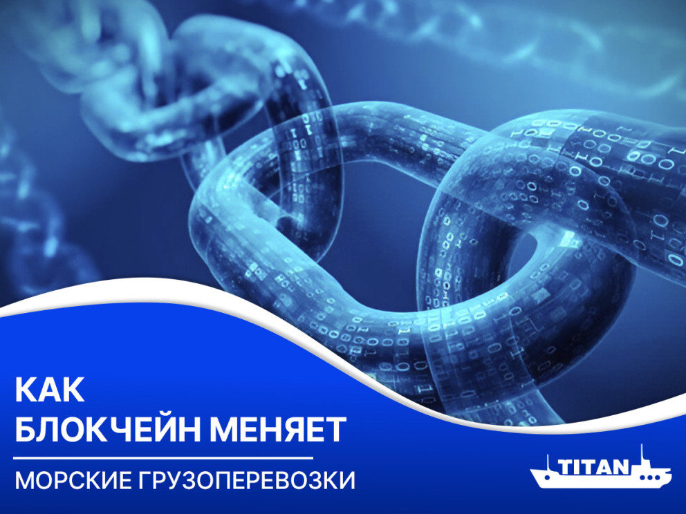 Как блокчейн меняет морские грузоперевозки Как блокчейн меняет морские грузоперевозки