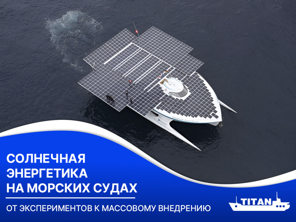 Солнечная энергетика на морских судах Солнечная энергетика на морских судах
