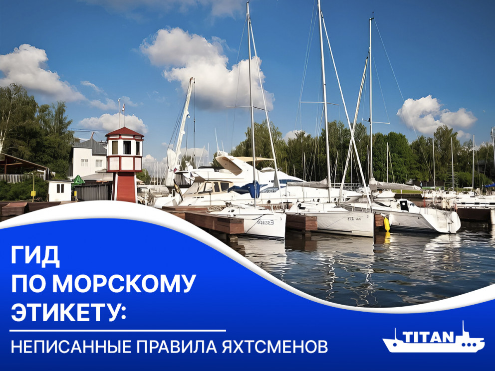 Гид по морскому этикету: неписанные правила яхтсменов