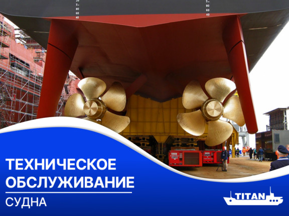 Техническое обслуживание судна. Техническое обслуживание судна.