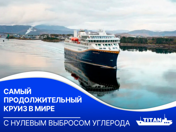 Самый продолжительный круиз в мире с нулевым выбросом углерода Самый продолжительный круиз в мире с нулевым выбросом углерода